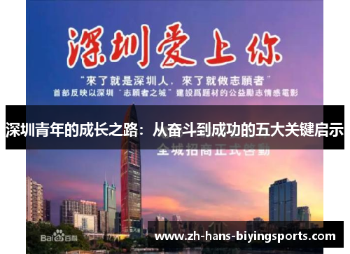 深圳青年的成长之路：从奋斗到成功的五大关键启示