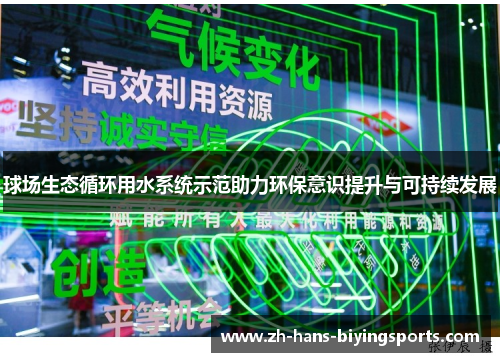 球场生态循环用水系统示范助力环保意识提升与可持续发展