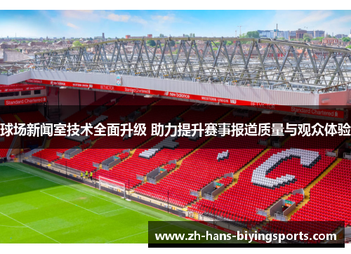 球场新闻室技术全面升级 助力提升赛事报道质量与观众体验