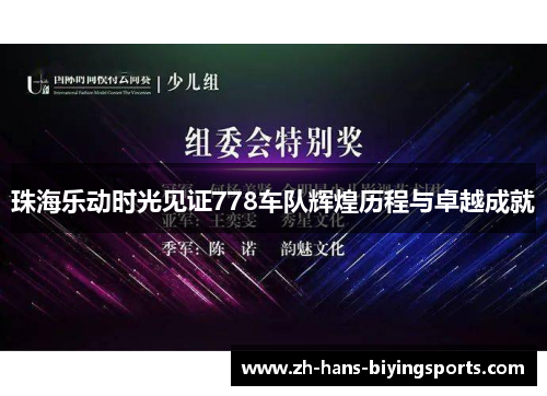 珠海乐动时光见证778车队辉煌历程与卓越成就