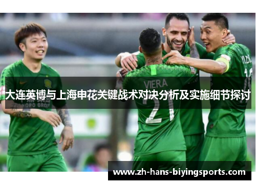 大连英博与上海申花关键战术对决分析及实施细节探讨