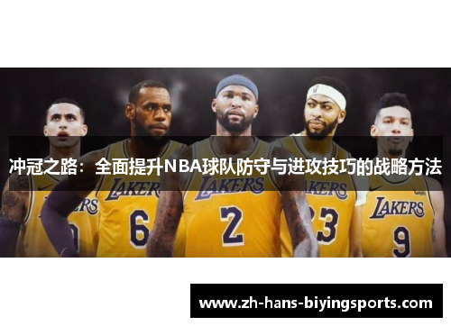 冲冠之路：全面提升NBA球队防守与进攻技巧的战略方法