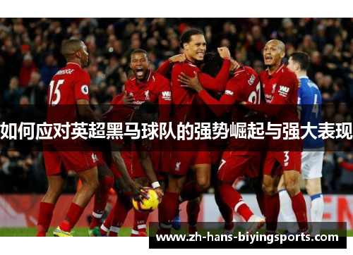 如何应对英超黑马球队的强势崛起与强大表现