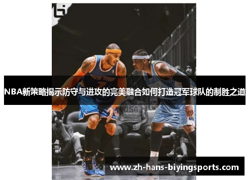 NBA新策略揭示防守与进攻的完美融合如何打造冠军球队的制胜之道
