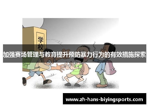 加强赛场管理与教育提升预防暴力行为的有效措施探索