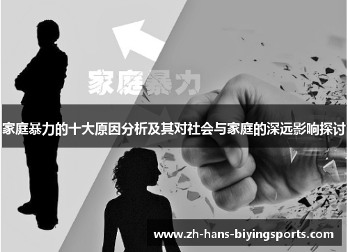 家庭暴力的十大原因分析及其对社会与家庭的深远影响探讨