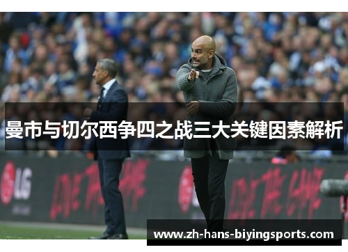 曼市与切尔西争四之战三大关键因素解析