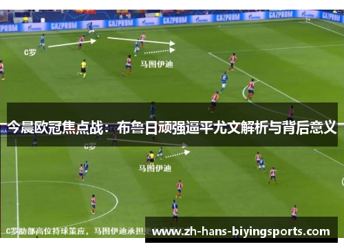 今晨欧冠焦点战：布鲁日顽强逼平尤文解析与背后意义