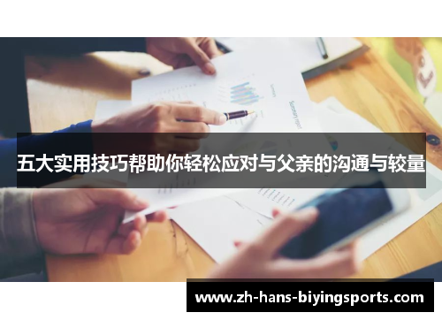 五大实用技巧帮助你轻松应对与父亲的沟通与较量