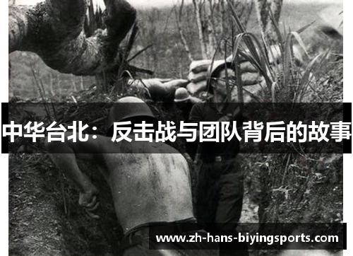 中华台北：反击战与团队背后的故事