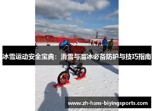 冰雪运动安全宝典：滑雪与溜冰必备防护与技巧指南