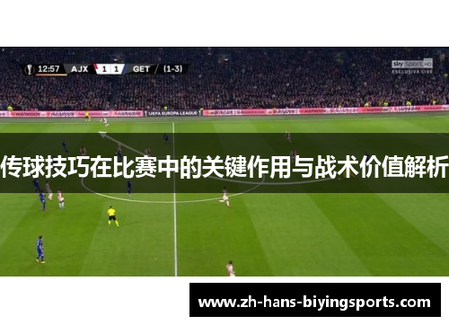 传球技巧在比赛中的关键作用与战术价值解析