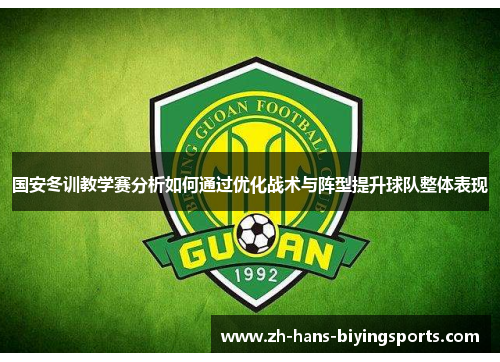 国安冬训教学赛分析如何通过优化战术与阵型提升球队整体表现