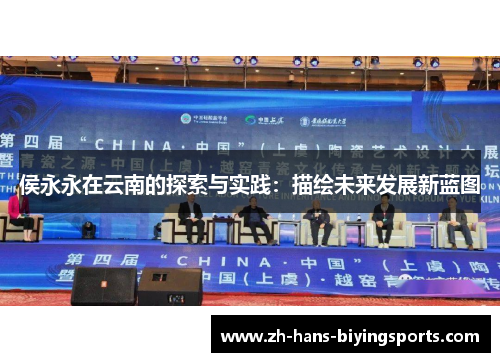 侯永永在云南的探索与实践：描绘未来发展新蓝图