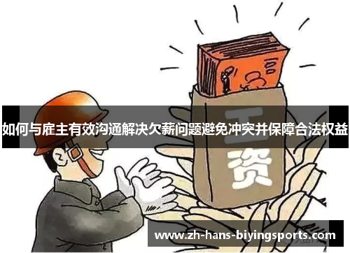 如何与雇主有效沟通解决欠薪问题避免冲突并保障合法权益