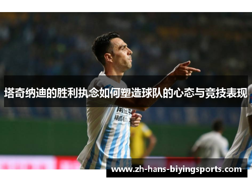 塔奇纳迪的胜利执念如何塑造球队的心态与竞技表现