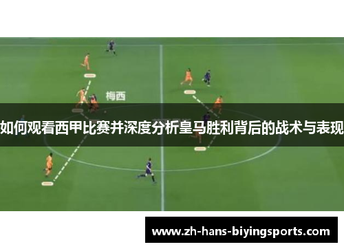 如何观看西甲比赛并深度分析皇马胜利背后的战术与表现