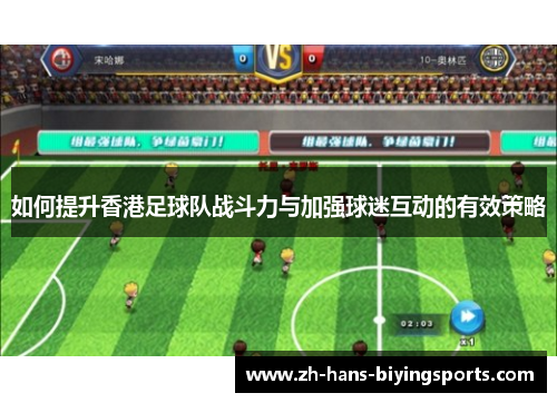如何提升香港足球队战斗力与加强球迷互动的有效策略