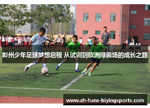 彭州少年足球梦想启程 从试训到欧洲绿茵场的成长之路