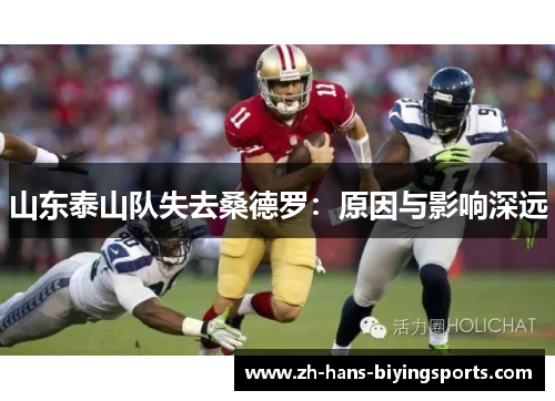 山东泰山队失去桑德罗：原因与影响深远