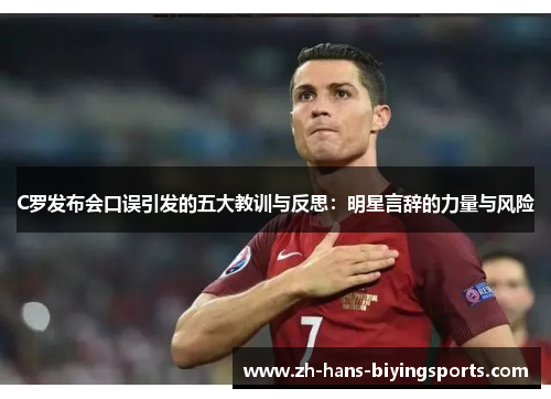 C罗发布会口误引发的五大教训与反思：明星言辞的力量与风险