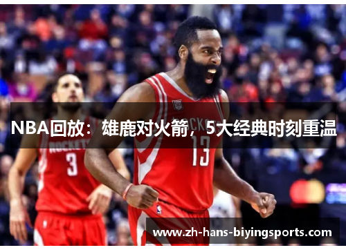 NBA回放：雄鹿对火箭，5大经典时刻重温