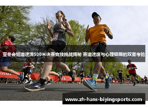 亚冬会短道速滑500米决赛竞技挑战揭秘 赛道速度与心理极限的双重考验