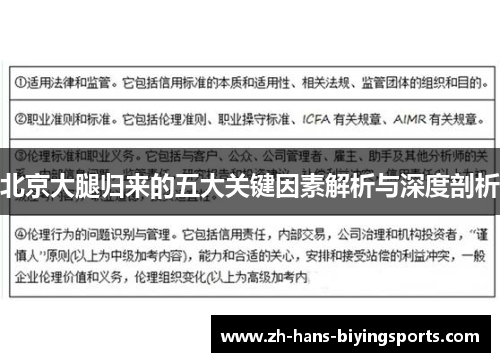 北京大腿归来的五大关键因素解析与深度剖析
