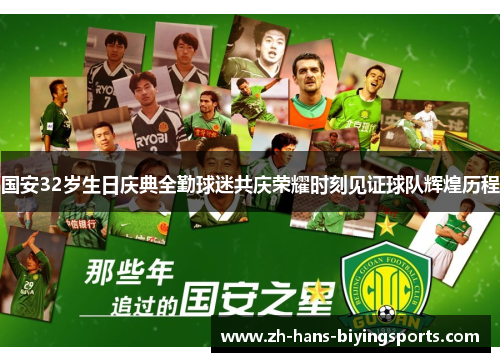 国安32岁生日庆典全勤球迷共庆荣耀时刻见证球队辉煌历程
