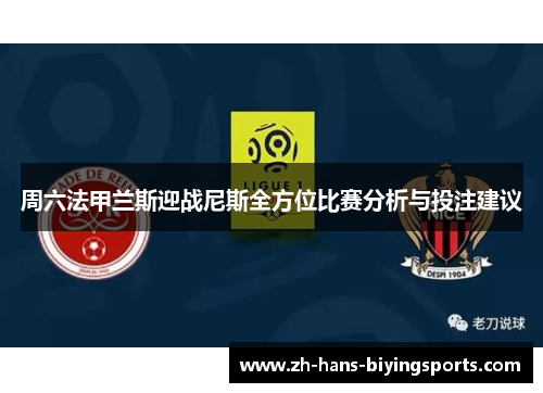 周六法甲兰斯迎战尼斯全方位比赛分析与投注建议
