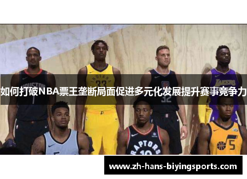 如何打破NBA票王垄断局面促进多元化发展提升赛事竞争力