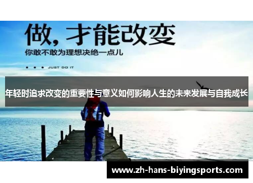 年轻时追求改变的重要性与意义如何影响人生的未来发展与自我成长