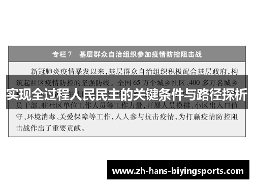 实现全过程人民民主的关键条件与路径探析