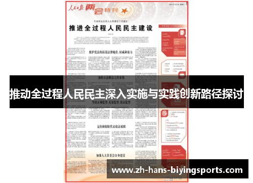 推动全过程人民民主深入实施与实践创新路径探讨