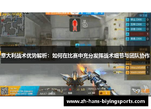 意大利战术优势解析：如何在比赛中充分发挥战术细节与团队协作