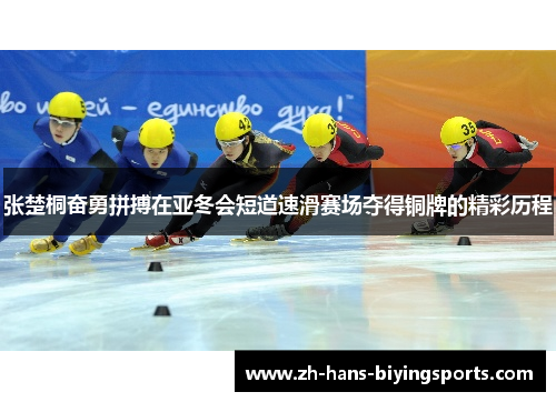 张楚桐奋勇拼搏在亚冬会短道速滑赛场夺得铜牌的精彩历程