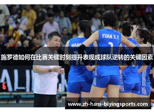 施罗德如何在比赛关键时刻提升表现成球队逆转的关键因素