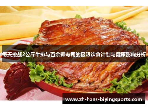 每天挑战2公斤牛排与百余颗寿司的极限饮食计划与健康影响分析