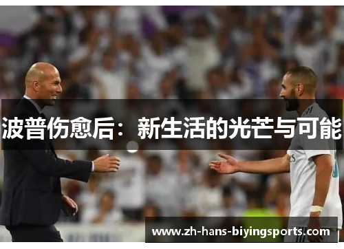 波普伤愈后：新生活的光芒与可能