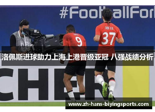 洛佩斯进球助力上海上港晋级亚冠 八强战绩分析