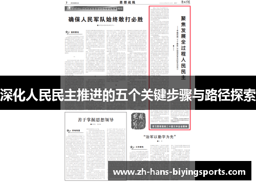 深化人民民主推进的五个关键步骤与路径探索
