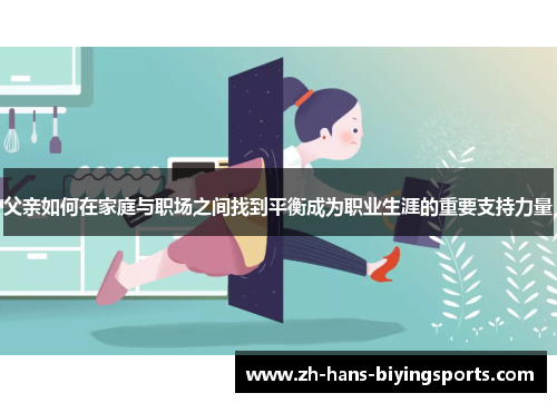 父亲如何在家庭与职场之间找到平衡成为职业生涯的重要支持力量