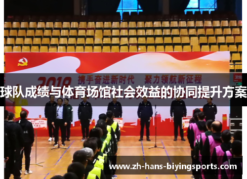 球队成绩与体育场馆社会效益的协同提升方案
