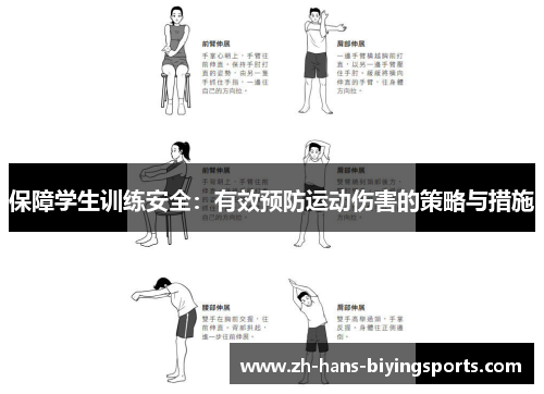 保障学生训练安全：有效预防运动伤害的策略与措施