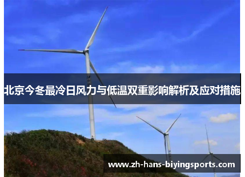 北京今冬最冷日风力与低温双重影响解析及应对措施