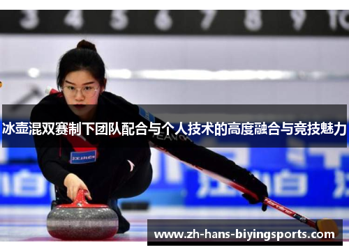冰壶混双赛制下团队配合与个人技术的高度融合与竞技魅力