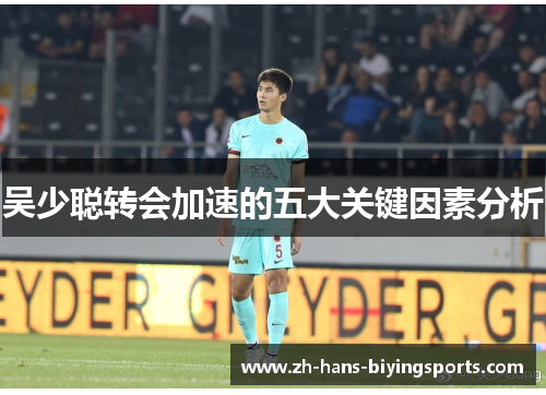 吴少聪转会加速的五大关键因素分析