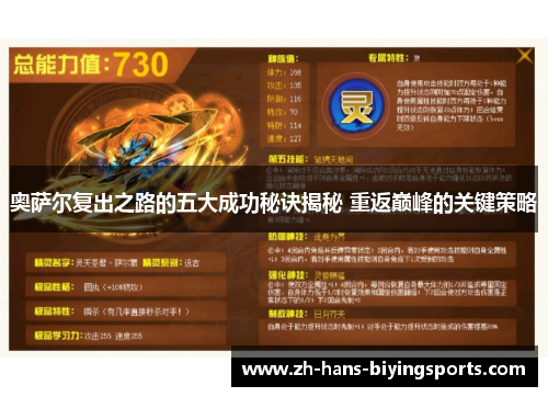 奥萨尔复出之路的五大成功秘诀揭秘 重返巅峰的关键策略