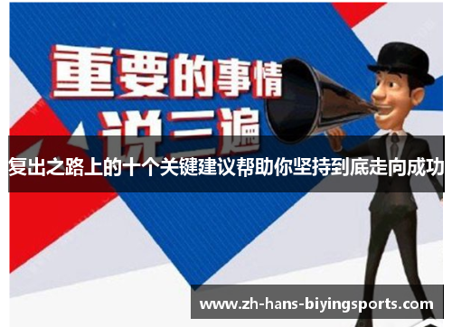 复出之路上的十个关键建议帮助你坚持到底走向成功