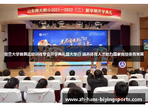 复旦大学首届运动训练专业开学典礼盛大举行 培养体育人才助力国家竞技体育发展
